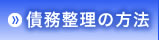 債務整理の方法