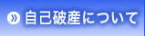 自己破産について