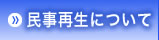 民事再生について