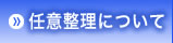 任意整理について