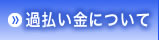 過払い金について