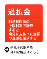 過払金